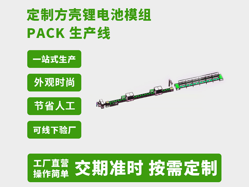 非标定制电池pack生产线哪家可以做(图2)