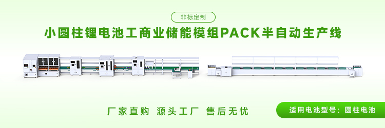 圆柱电池pack生产线工艺流程是怎样的？(图2)
