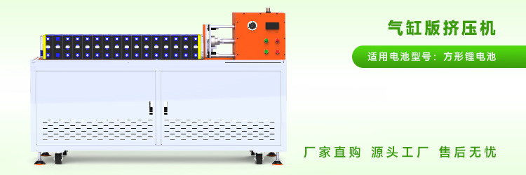 方壳电池堆叠挤压机哪家生产厂家质量好？(图1)
