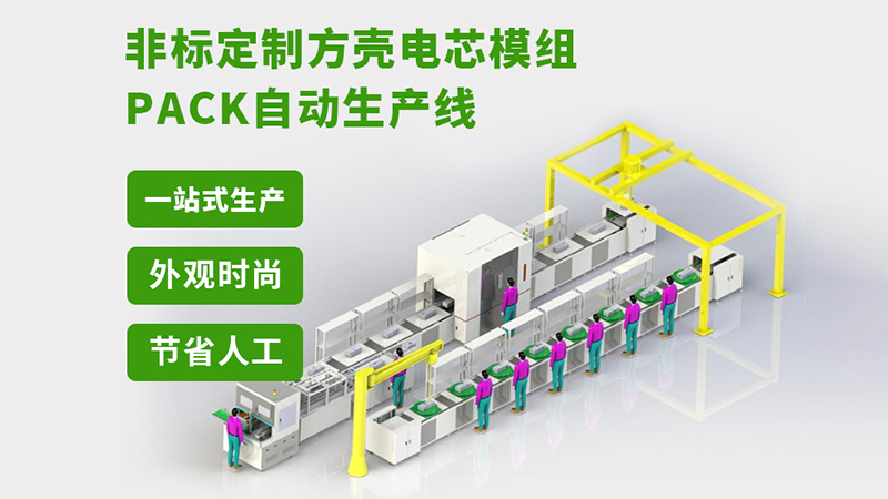 电池pack生产线哪家好(图2)