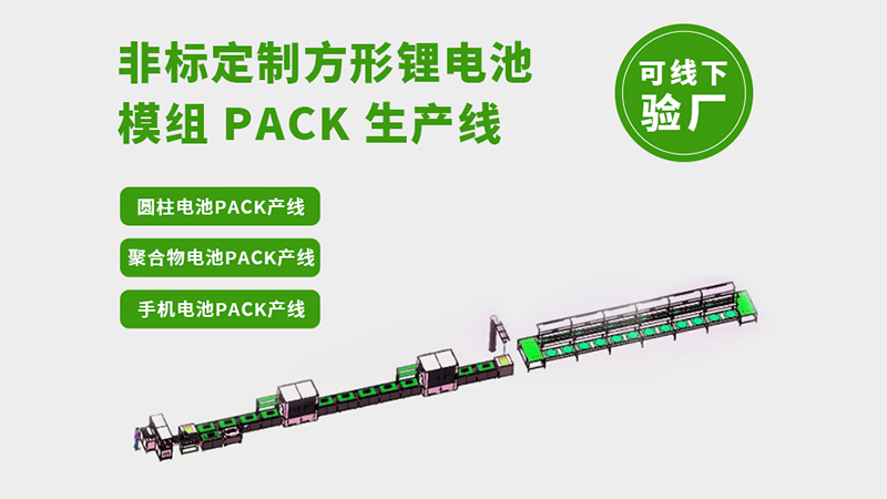 非标定制电池pack生产线哪家可以做