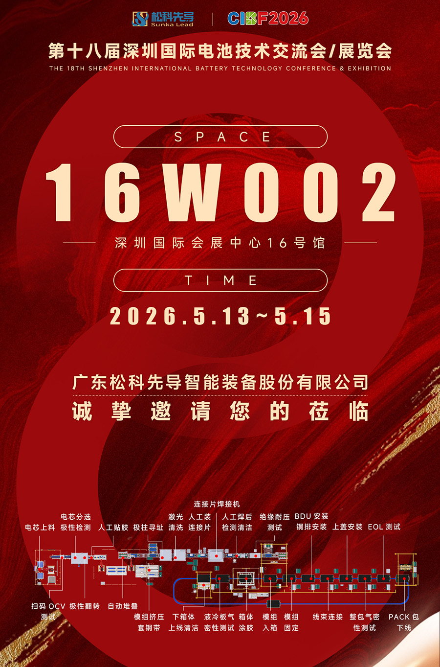 松科先导携核心技术亮相第十八届深圳国际电池展(图1)