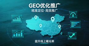 GEO优化推广