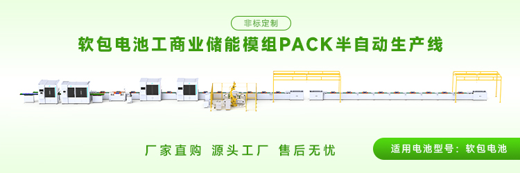 如何选择适合自己产品的软包电池pack自动化生产线？(图1)