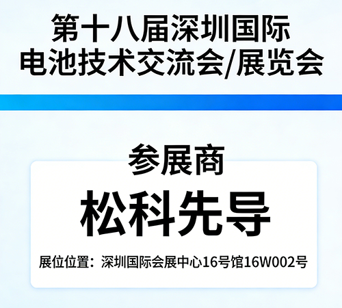 松科先导携核心技术亮相第十八届深圳国际电池展(图1)