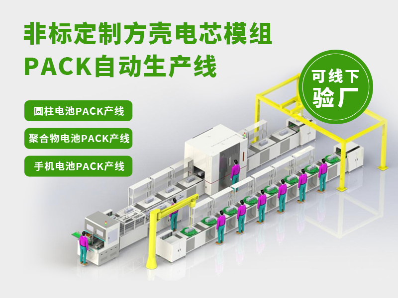 电池pack生产线选谁?这4家实力厂家深度解析(图1) 电池pack生产线选谁?这4家实力厂家深度解析(图1)
