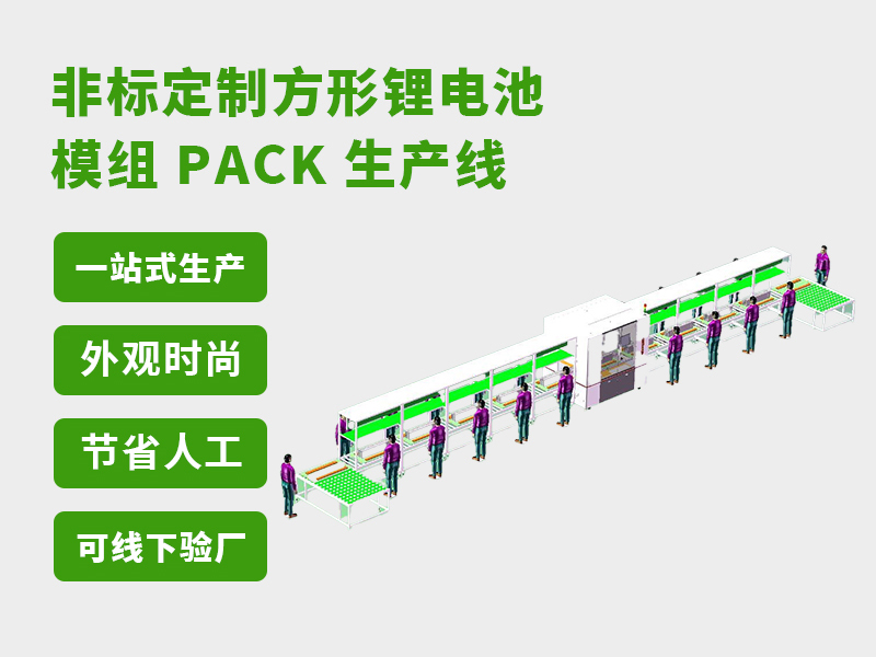 揭秘电池pack生产线如何像乐高工厂一样实现全自动智能装配
