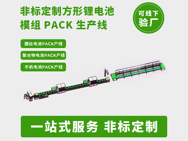 一条产线如何满足所有电池包定制化量产需求？