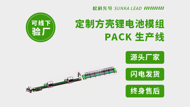 揭秘大功率电池PACK生产线：如何安全“砌筑”高能堡垒？
