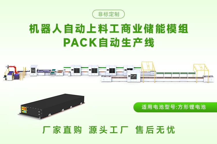 储能模组生产线需要哪些核心设备？(图1)