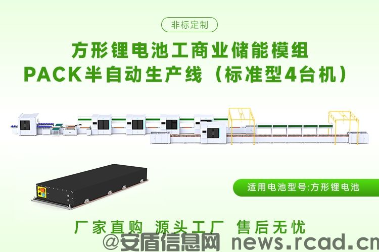 有没有性价比高的1175AH储能模组PACK生产线推荐?(图2) 有没有性价比高的1175AH储能模组PACK生产线推荐?(图2)