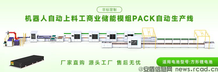 国内外1175AH储能模组PACK生产线品牌排行如何?(图2) 国内外1175AH储能模组PACK生产线品牌排行如何?(图2)
