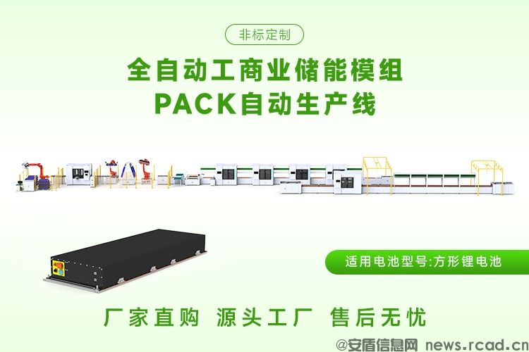 全自动高精度装配1175AH储能模组生产线厂家(图1) 全自动高精度装配1175AH储能模组生产线厂家(图1)
