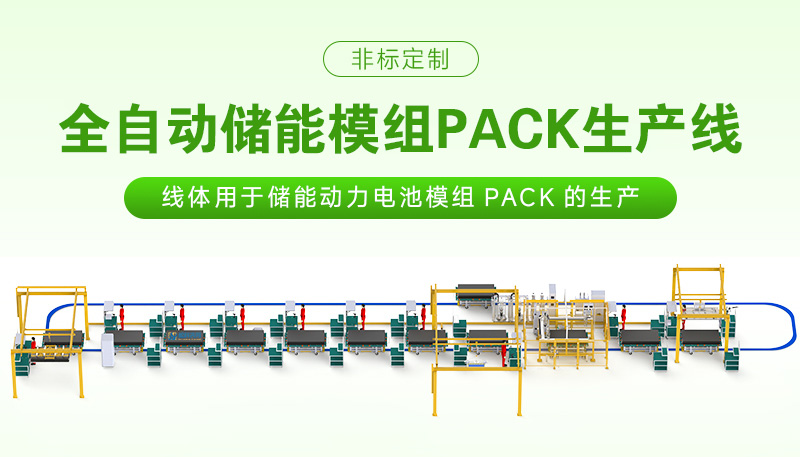 揭秘储能模组pack生产线的质量管控要点(图1)