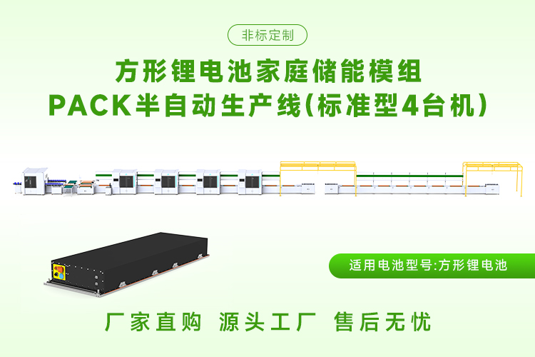储能模组pack生产线:推动储能行业发展的强劲动力(图2) 储能模组pack生产线:推动储能行业发展的强劲动力(图1)
