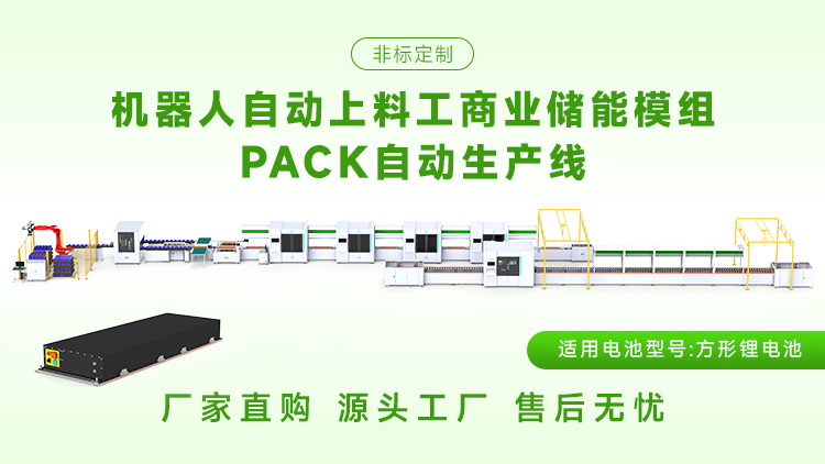 如何选择储能模组pack生产线?(图1) 如何选择储能模组pack生产线?(图1)