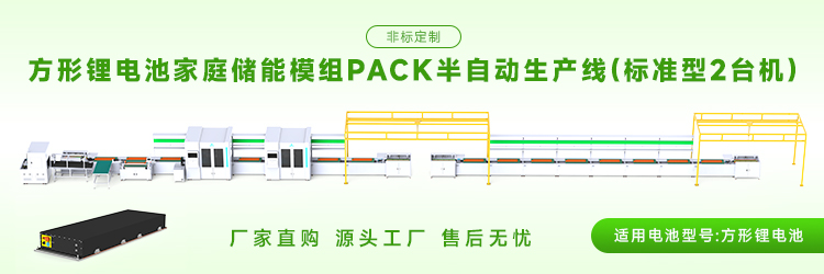 储能模组pack生产线工艺流程是怎样的?(图1) 储能模组pack生产线工艺流程是怎样的?(图1)