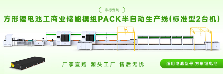 小型储能模组pack生产线投资需要多少钱?(图2) 小型储能模组pack生产线投资需要多少钱?(图2)