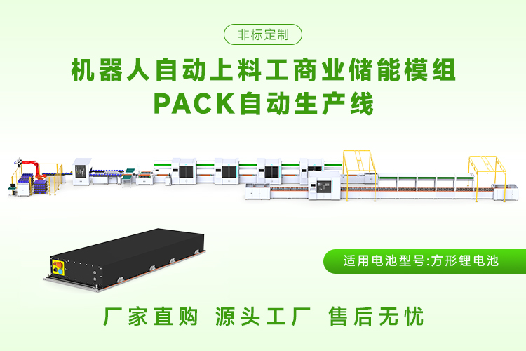 小型储能模组pack生产线投资需要多少钱?(图1) 小型储能模组pack生产线投资需要多少钱?(图1)