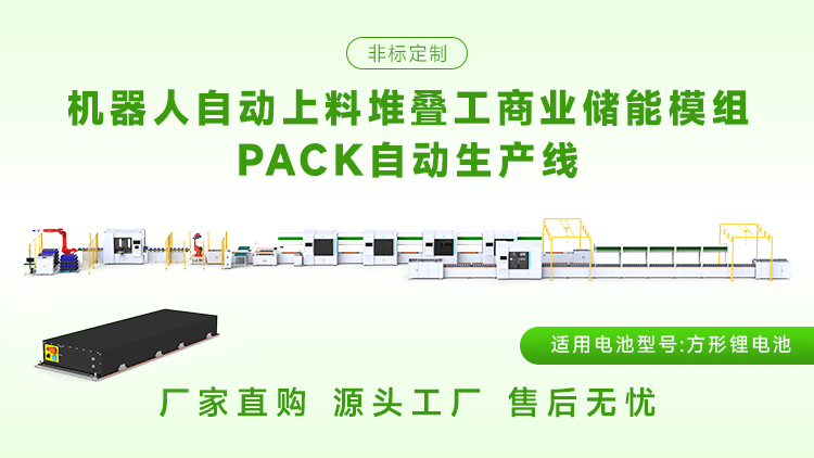 储能模组pack生产线价格是多少(图1) 储能模组pack生产线价格是多少(图1)