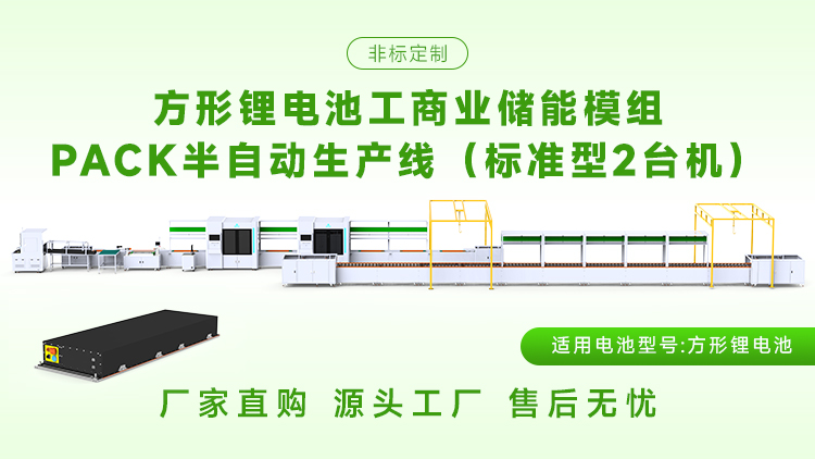 如何选择储能模组pack生产线(图2) 如何选择储能模组pack生产线(图2)