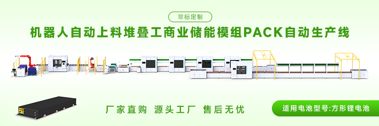储能模组pack生产线设备配置清单(图2) 储能模组pack生产线设备配置清单(图2)