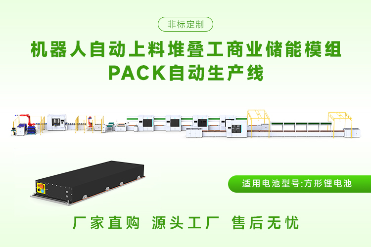 小型储能模组pack生产线多少钱一套(图2) 小型储能模组pack生产线多少钱一套(图2)