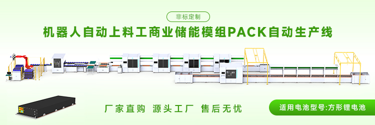 户外储能PACK模组生产线从电芯到成品全工序拆解(图1) 户外储能PACK模组生产线从电芯到成品全工序拆解(图1)