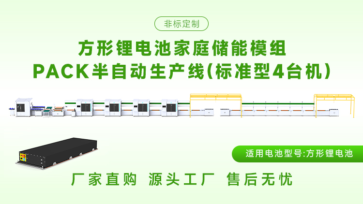 储能模组pack生产线如何选择?(图1) 储能模组pack生产线如何选择?(图1)