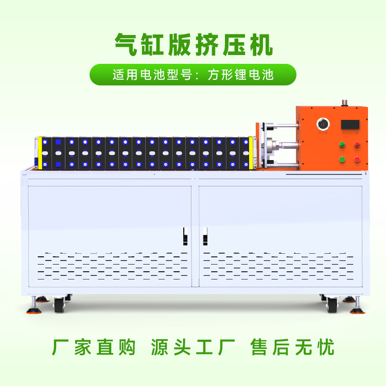 方壳电池堆叠挤压机***新价格是多少?(图1) 方壳电池堆叠挤压机***新价格是多少?(图1)