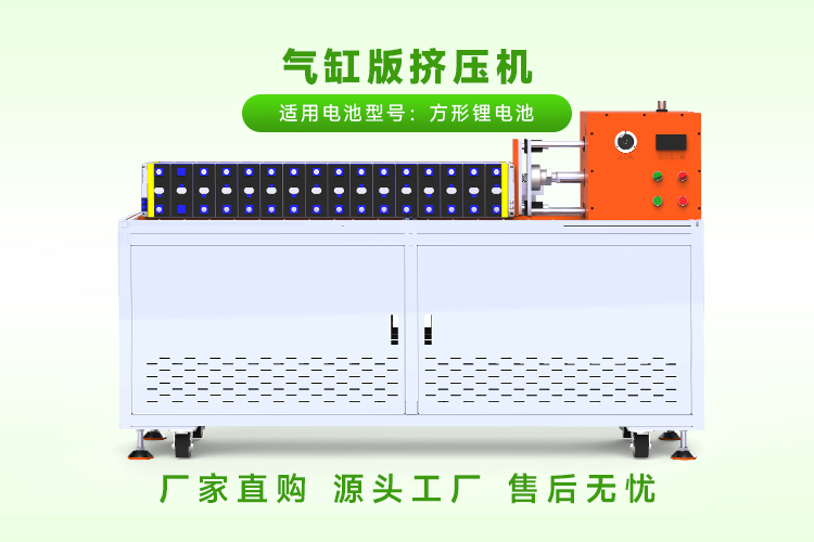 方壳电池堆叠挤压机的工作原理是什么?(图1) 方壳电池堆叠挤压机的工作原理是什么?(图1)